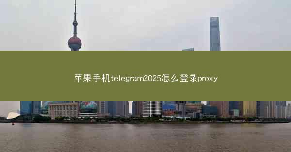 苹果手机telegram2025怎么登录proxy