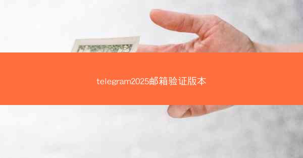 telegram2025邮箱验证版本
