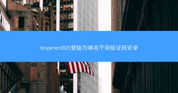 telgamer2025登陆为啥收不到验证码安卓
