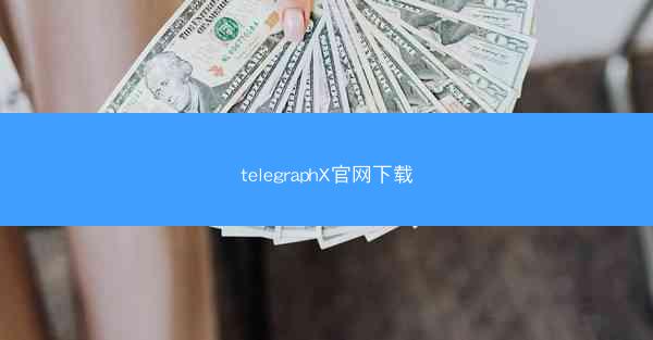 telegraphX官网下载