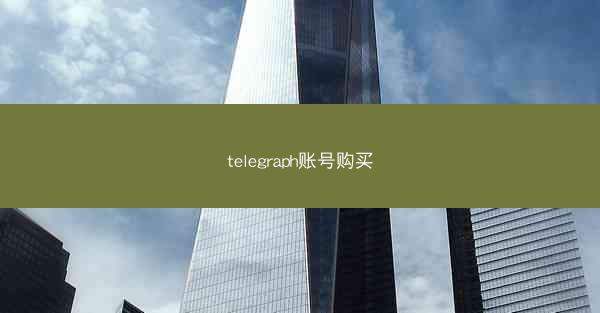 telegraph账号购买