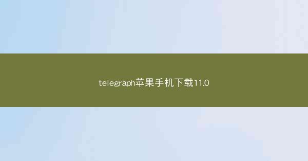 telegraph苹果手机下载11.0