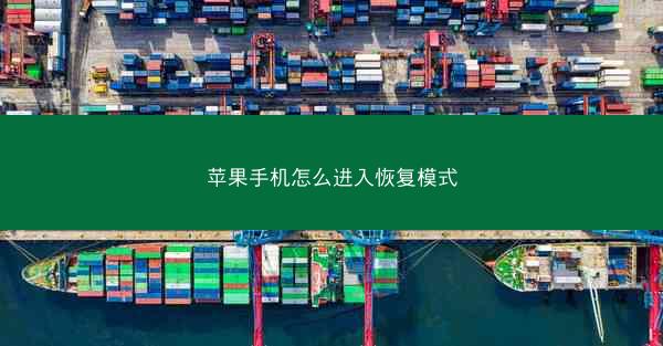 苹果手机怎么进入恢复模式