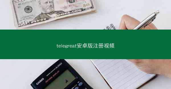 telegreat安卓版注册视频
