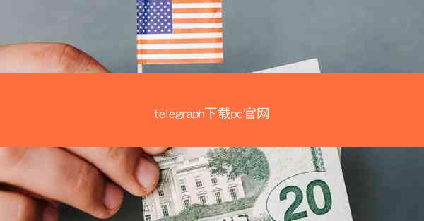 telegraph下载pc官网