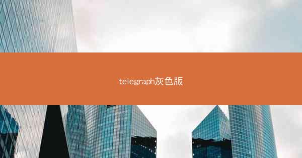 telegraph灰色版