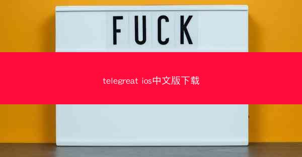 telegreat ios中文版下载