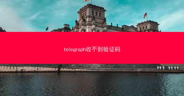 telegraph收不到验证码