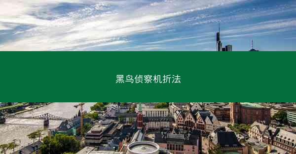 黑鸟侦察机折法