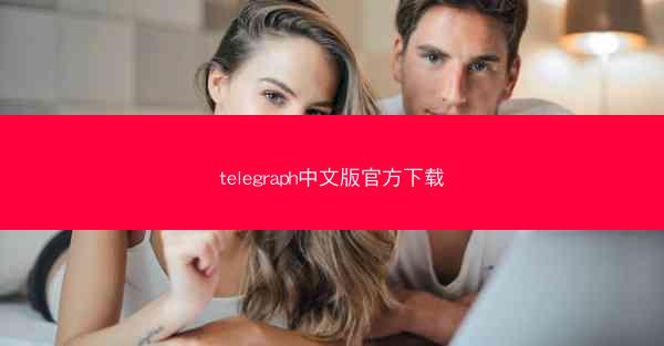 telegraph中文版官方下载