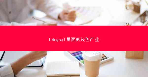 telegraph里面的灰色产业