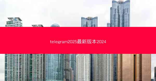 telegram2025最新版本2024