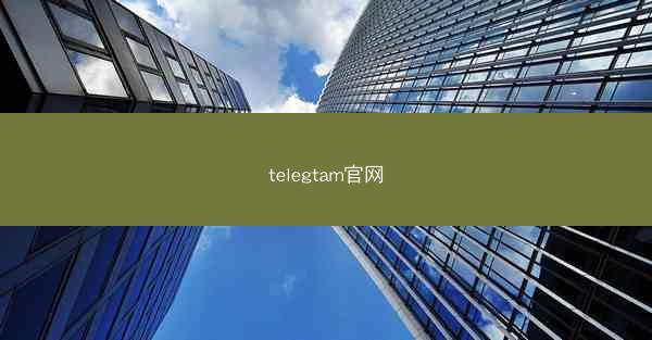 telegtam官网