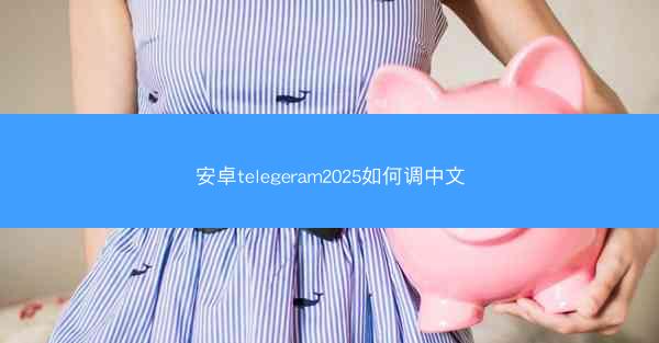 安卓telegeram2025如何调中文
