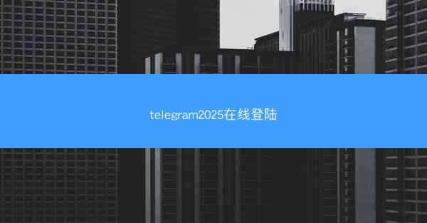 telegram2025在线登陆