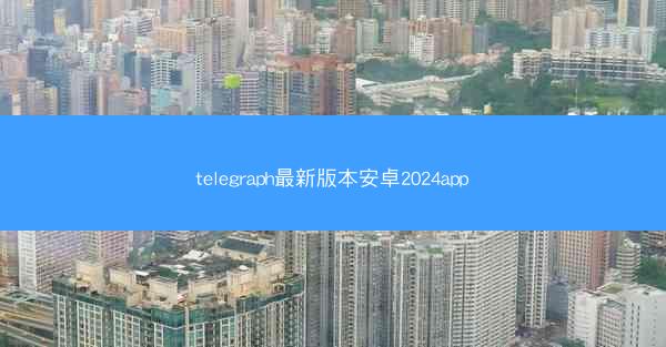 telegraph最新版本安卓2024app