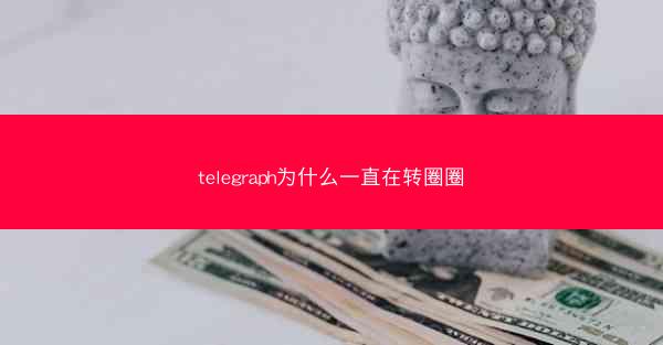 telegraph为什么一直在转圈圈