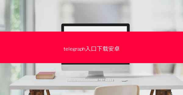 telegraph入口下载安卓