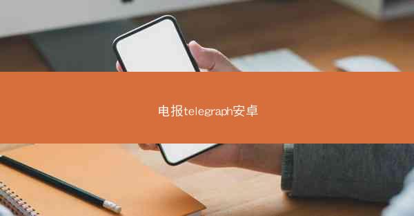 电报telegraph安卓