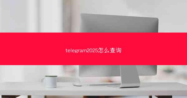 telegram2025怎么查询