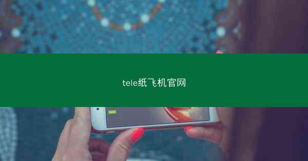tele纸飞机官网
