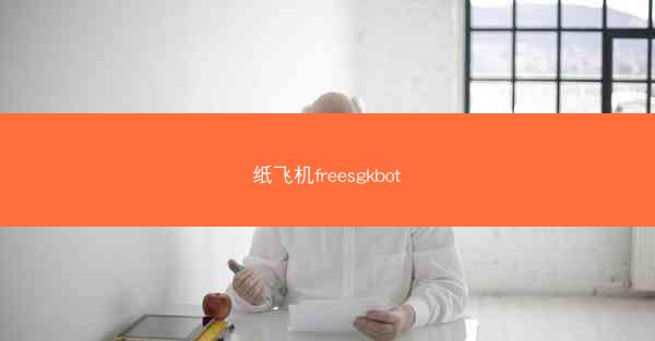 纸飞机freesgkbot