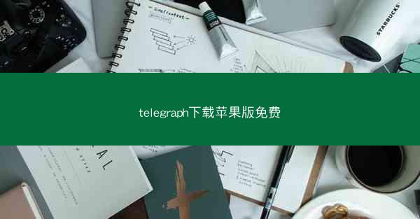 telegraph下载苹果版免费