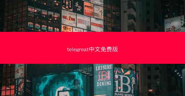 telegreat中文免费版