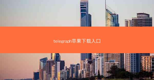 telegraph苹果下载入口
