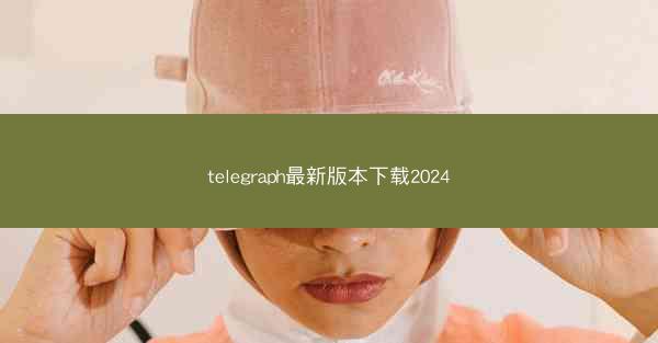 telegraph最新版本下载2024
