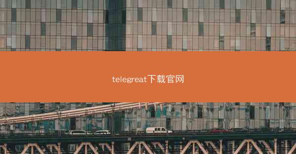 telegreat下载官网