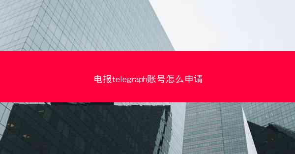 电报telegraph账号怎么申请