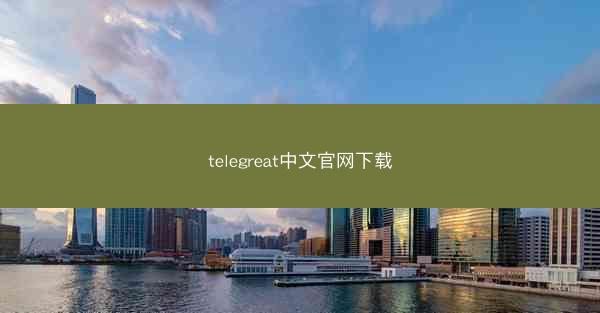 telegreat中文官网下载