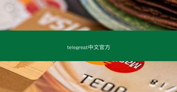 telegreat中文官方