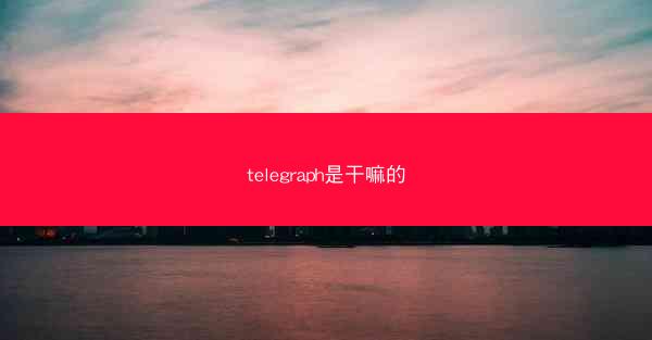 telegraph是干嘛的