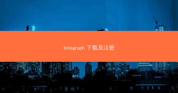 telegraph 下载及注册