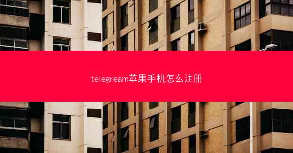 telegream苹果手机怎么注册