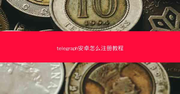 telegraph安卓怎么注册教程