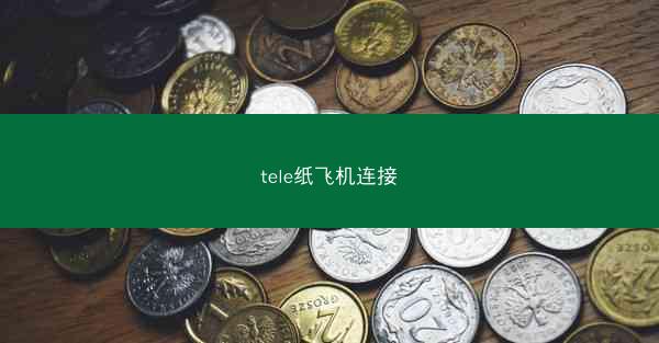 tele纸飞机连接