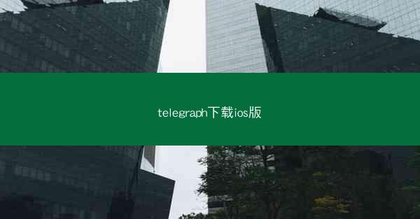 telegraph下载ios版