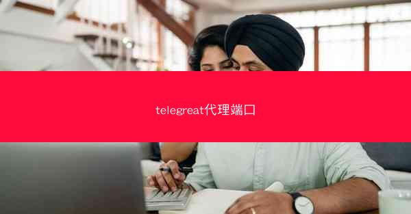 telegreat代理端口