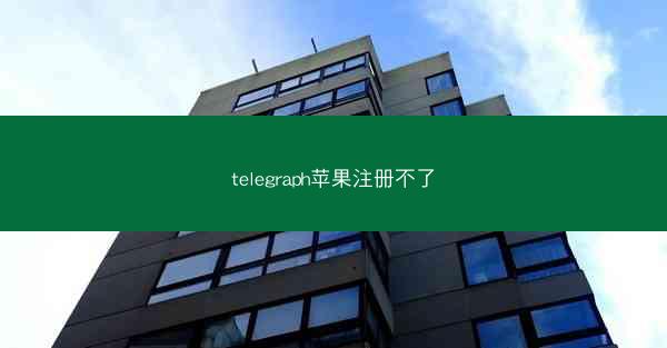 telegraph苹果注册不了