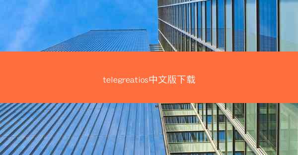 telegreatios中文版下载