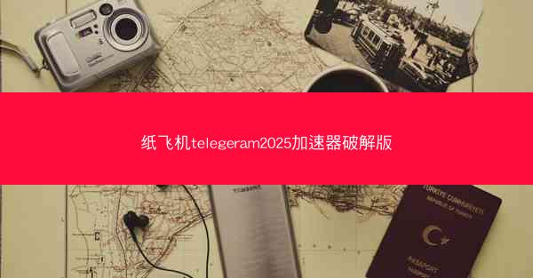 纸飞机telegeram2025加速器破解版