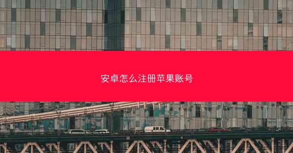 安卓怎么注册苹果账号