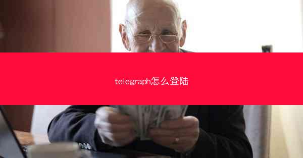 telegraph怎么登陆