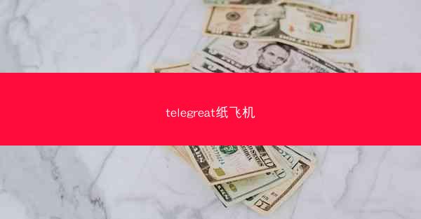 telegreat纸飞机