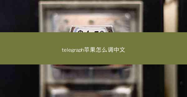 telegraph苹果怎么调中文