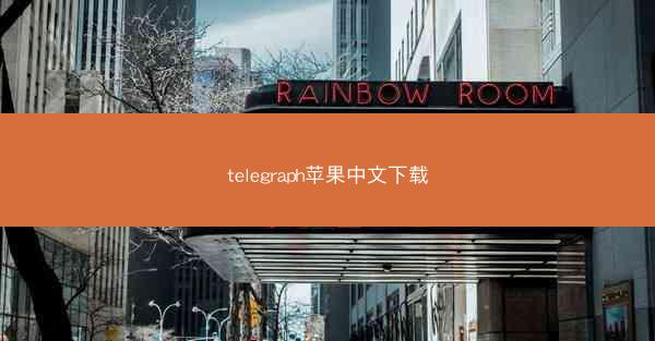 telegraph苹果中文下载