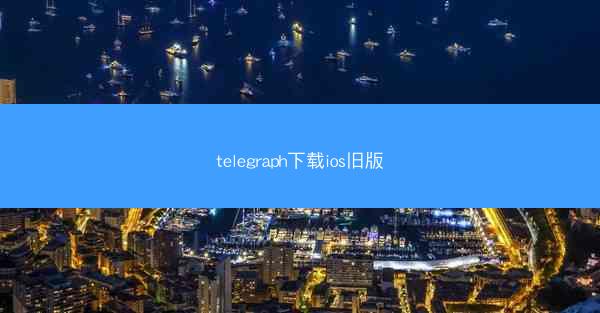 telegraph下载ios旧版
